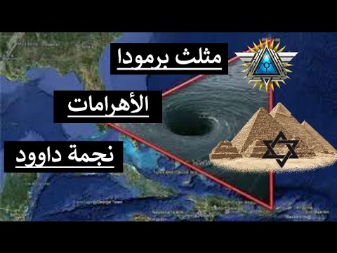 مثلث برمودا علاقته بنجمة داوود و الأهرام : خالد المغربي