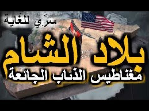بلاد الشام : مغناطيس الذئاب الجائعة ( حرب كنز الفرات )