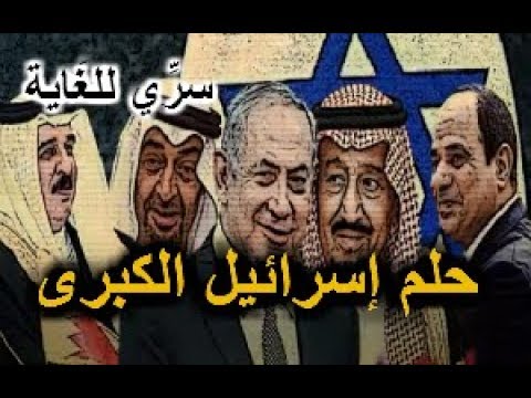 كلام يكشف دور السعودية و مصر في تحقيق حلم اسرائيل الكبرى