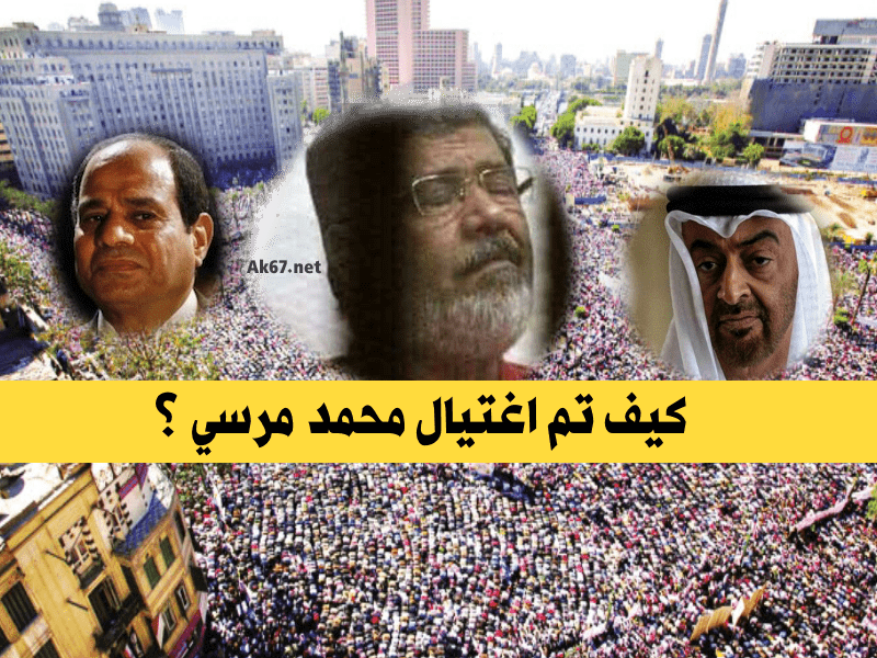 كيف تم اغتيال محمد مرسي ؟
