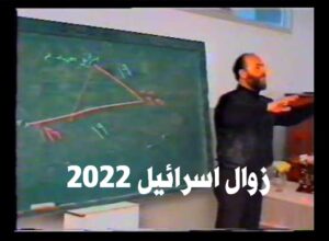 زوال اسرائيل 2022
