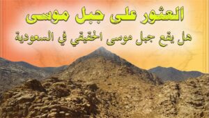 جبل موسى في السعودية