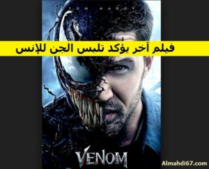 فيلم Venom يؤكد تلبس الجن للإنس