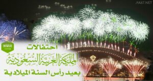 السعودية تحتفل بالسنة الميلادية 2020 .