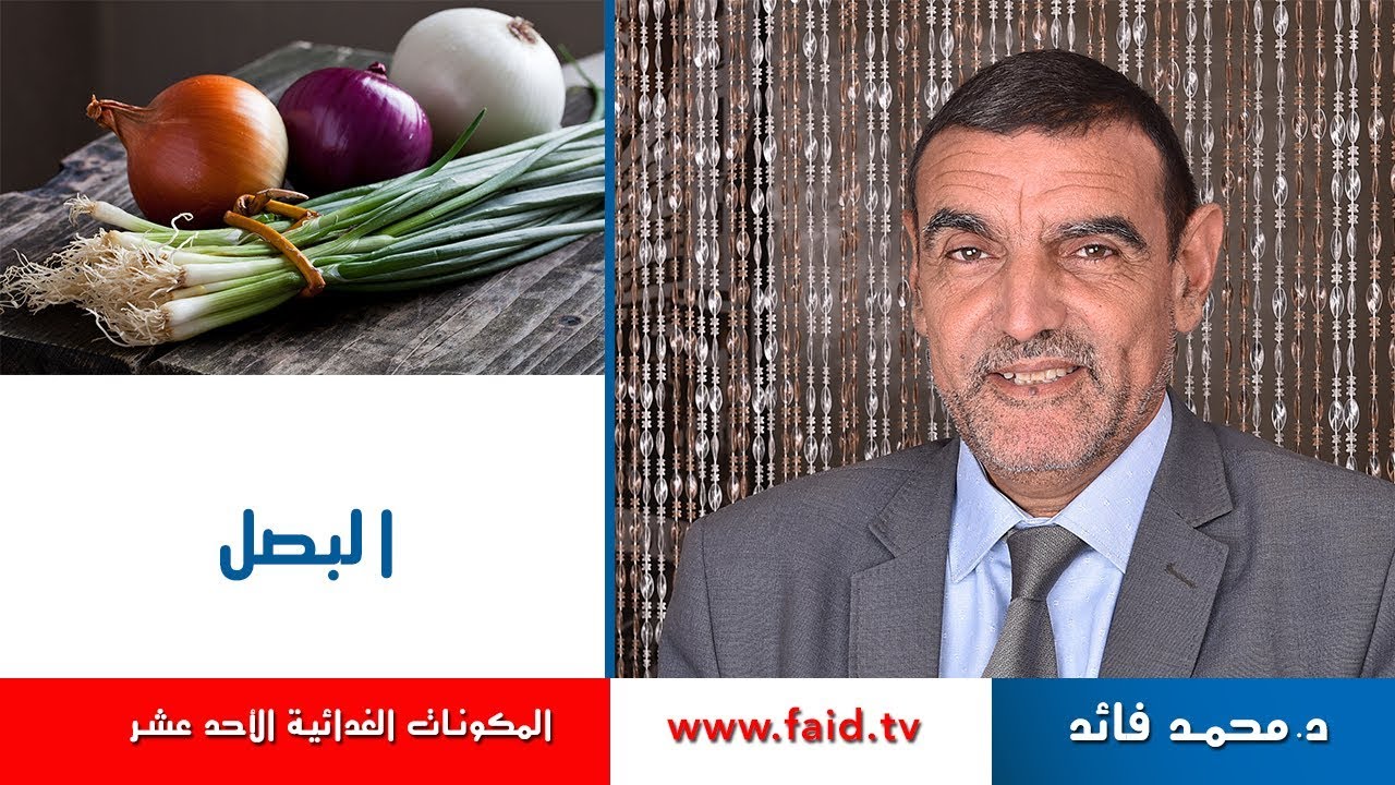Dr faid | Onion | البصل  | الخضر| المكونات الغذائية الأحد عشر |