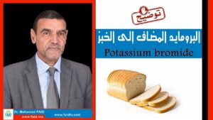 برومايد البوتاسيوم المضاف إلى الخبز | Potassium bromide | الدكتور محمد فائد
