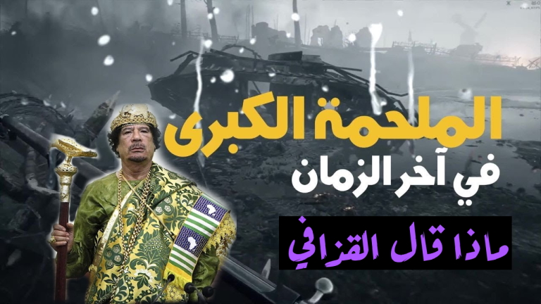 القذافي هرمجدون ومخططات اليهود