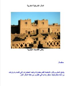المآثر التاريخية بالمغرب1