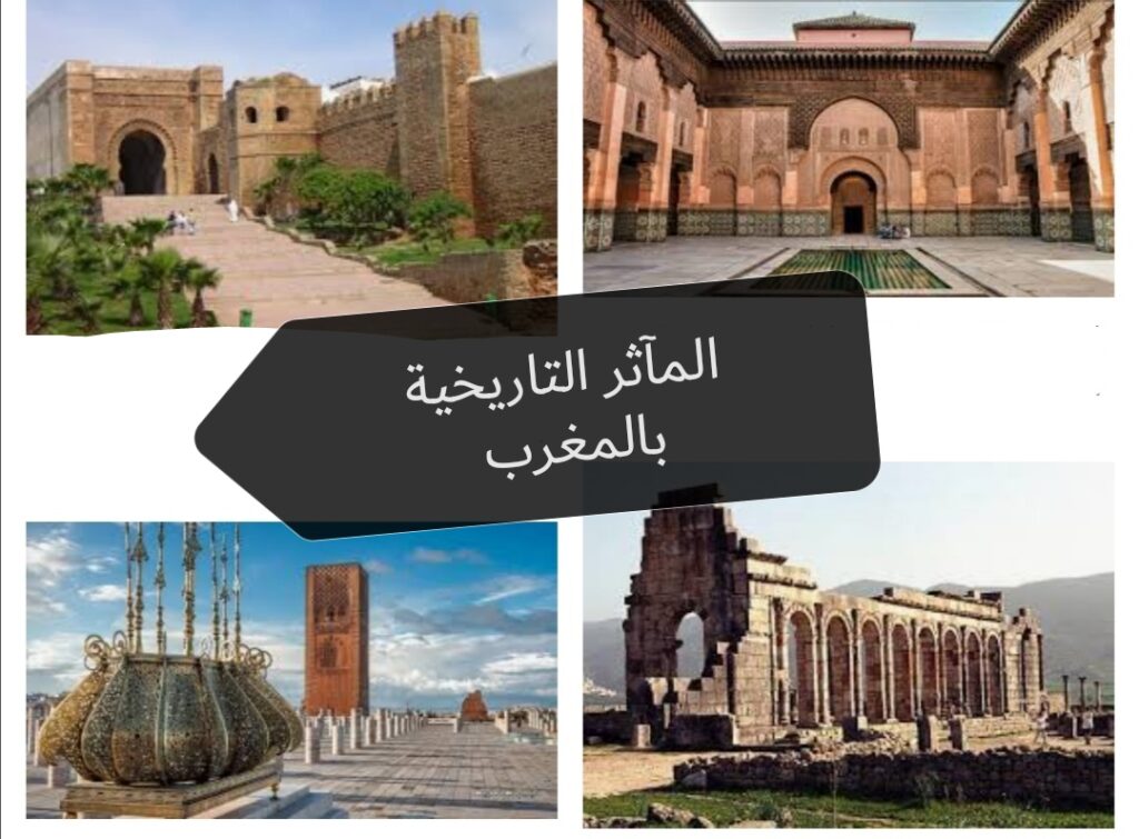 المآثر التاريخية بالمغرب مع الصور